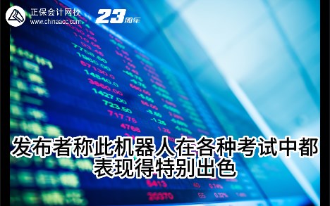 熱點(diǎn)解讀！ChatGPT在會(huì)計(jì)考試中不如人類(lèi)？