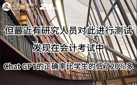 熱點(diǎn)解讀！ChatGPT在會(huì)計(jì)考試中不如人類(lèi)？