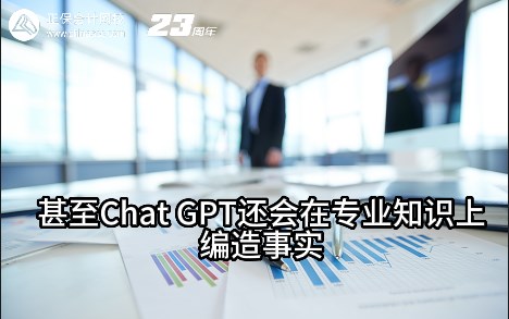 熱點(diǎn)解讀！ChatGPT在會(huì)計(jì)考試中不如人類(lèi)？
