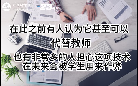 熱點(diǎn)解讀！ChatGPT在會(huì)計(jì)考試中不如人類(lèi)？
