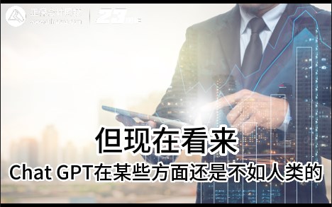 熱點(diǎn)解讀！ChatGPT在會(huì)計(jì)考試中不如人類(lèi)？
