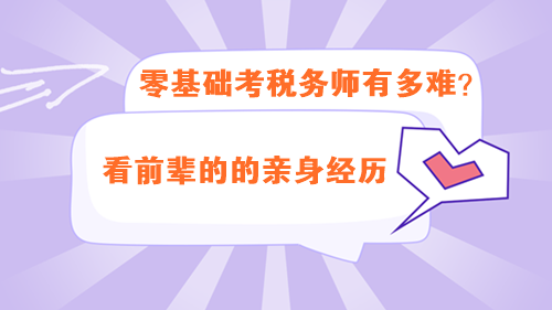 零基礎考稅務師有多難？