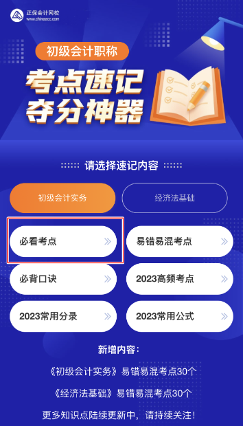 更新！初級會計考點神器新增50個必看考點 抓緊來看~