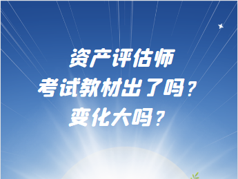 資產(chǎn)評估師考試教材出了嗎？變化大嗎？
