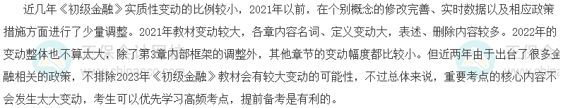 2023初級經(jīng)濟師《金融》教材變動預(yù)測