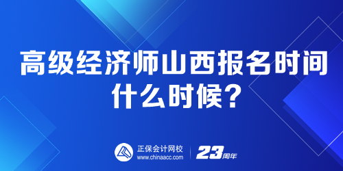 高級經(jīng)濟(jì)師山西報(bào)名時間