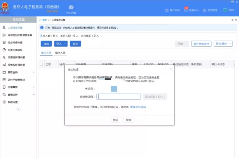 個人所得稅申報人員信息怎么恢復？
