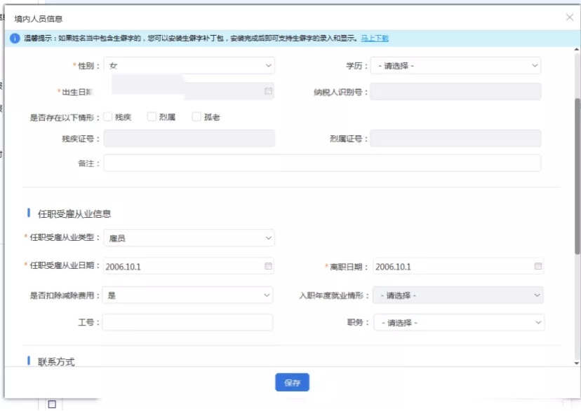 個人所得稅申報人員信息怎么恢復？