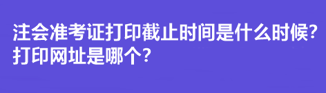 注冊(cè)會(huì)計(jì)師準(zhǔn)考證打印官網(wǎng)是什么？打印截止時(shí)間呢？
