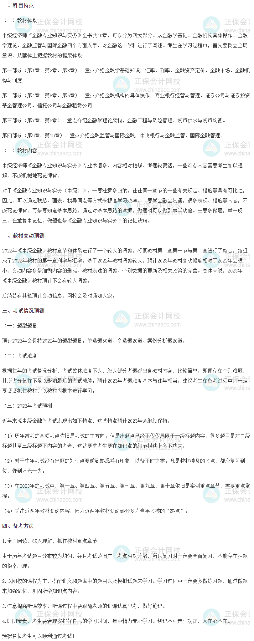 2023中級經(jīng)濟(jì)師《金融》科目特點、教材預(yù)測及備考方法