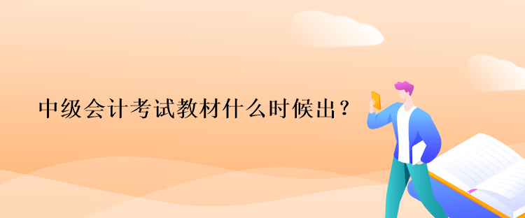 中級(jí)會(huì)計(jì)考試教材什么時(shí)候出？