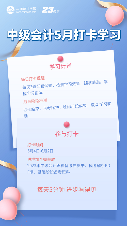 中級會計(jì)基礎(chǔ)第二階段打卡現(xiàn)已開啟 速來挑戰(zhàn)！