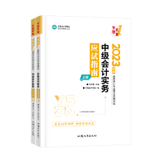 2023高志謙主編中級會計實務(wù)《應(yīng)試指南》免費(fèi)試讀