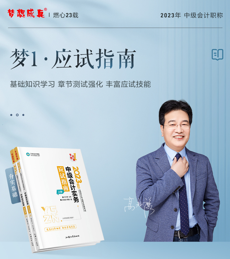 2023高志謙主編中級會計實務(wù)《應(yīng)試指南》免費(fèi)試讀
