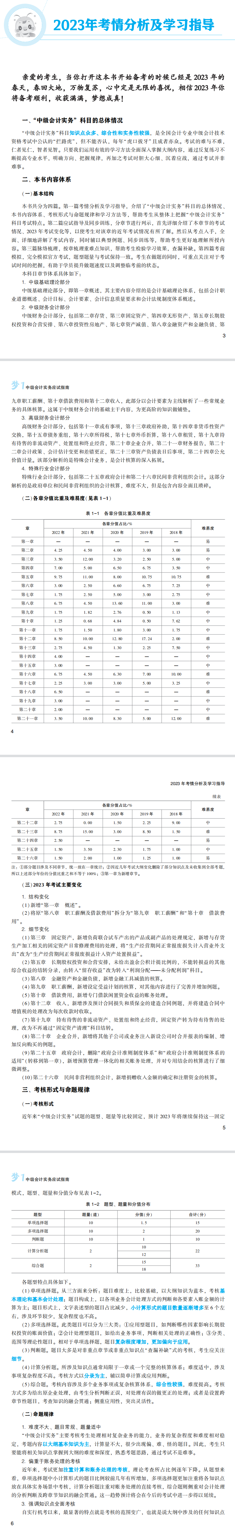 2023高志謙主編中級會計實務(wù)《應(yīng)試指南》免費(fèi)試讀