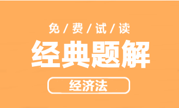 2023年中級(jí)會(huì)計(jì)職稱(chēng)經(jīng)濟(jì)法《經(jīng)典題解》搶先試讀