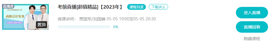 5月5/6日 高會(huì)考前串講直播 蹲好點(diǎn)兒別錯(cuò)過(guò)！