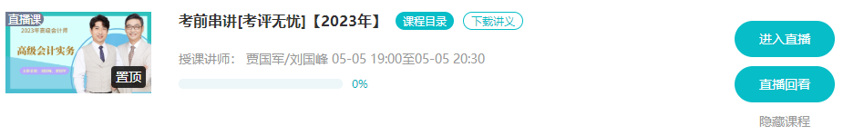 5月5/6日 高會(huì)考前串講直播 蹲好點(diǎn)兒別錯(cuò)過(guò)！