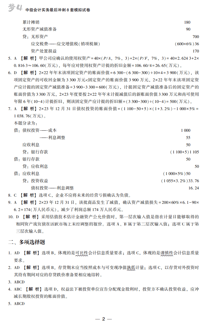 答案-中級會(huì)計(jì)實(shí)務(wù)8套卷試讀2