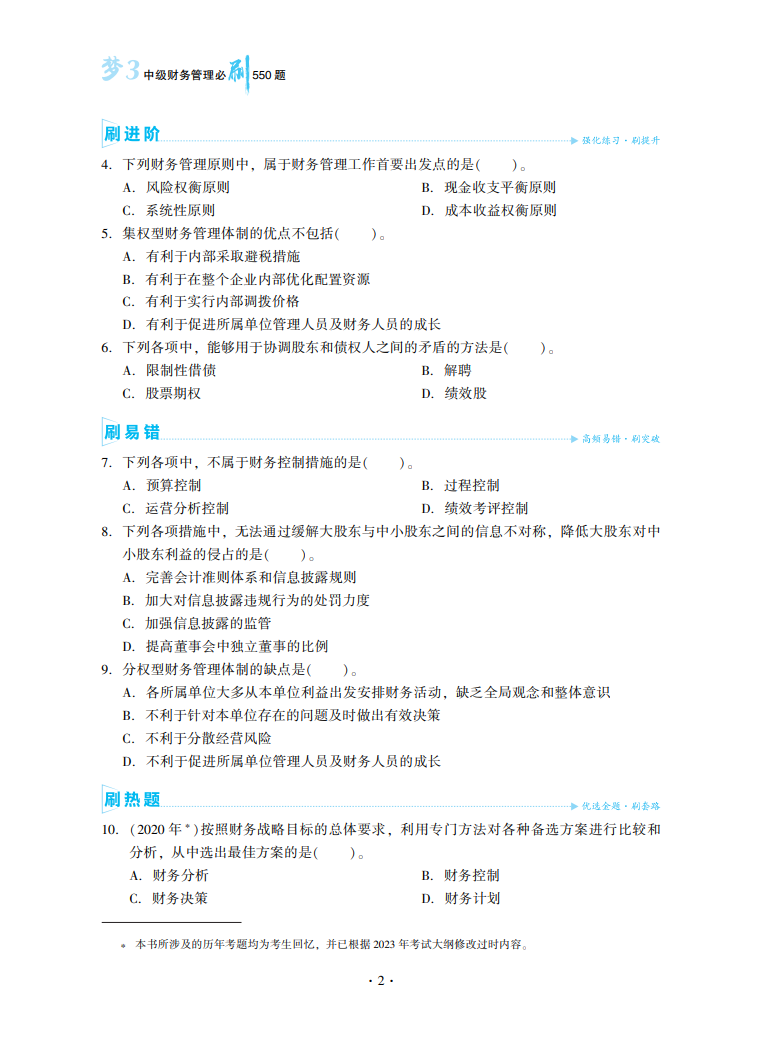 2023中級(jí)會(huì)計(jì)職稱《必刷550題》試讀-財(cái)務(wù)管理