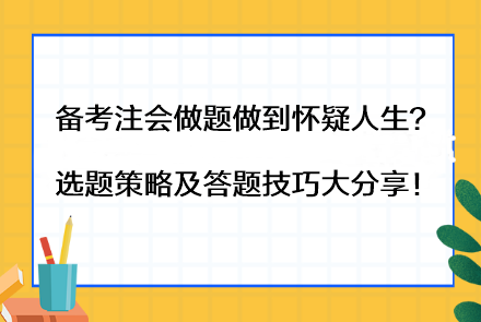備考注會(huì)做題做到懷疑人生？選題策略及答題技巧大分享！