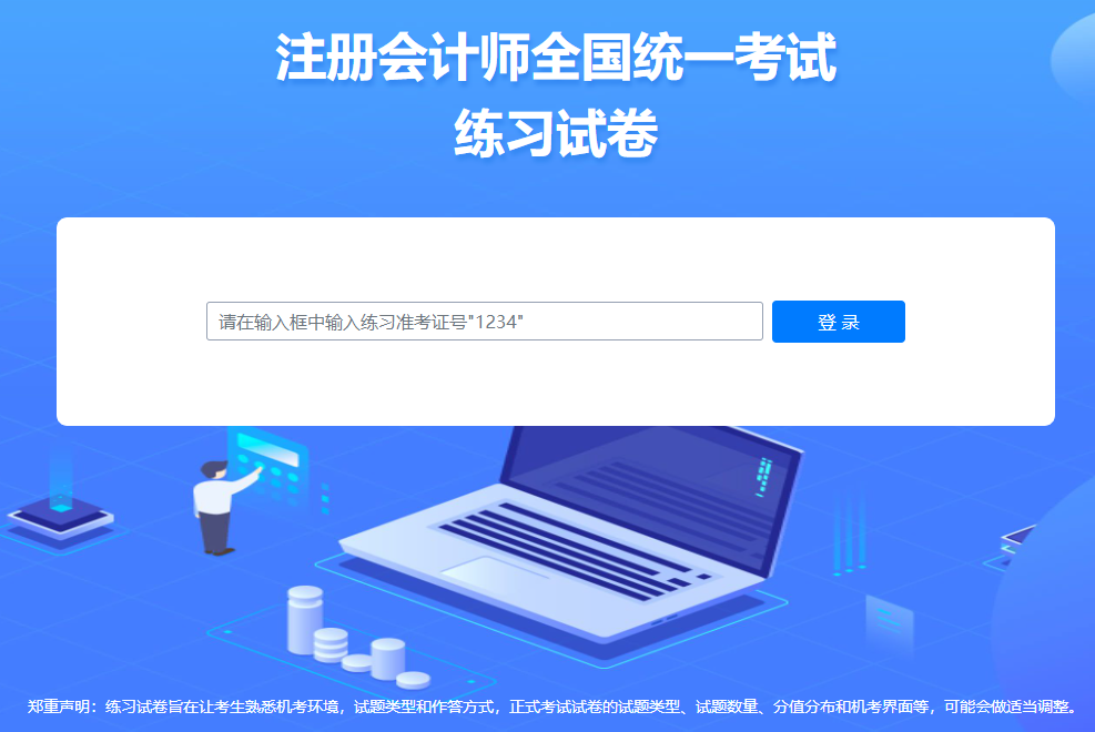 中注協(xié)：2024年注會(huì)機(jī)考練習(xí)系統(tǒng)界面介紹（登錄界面）