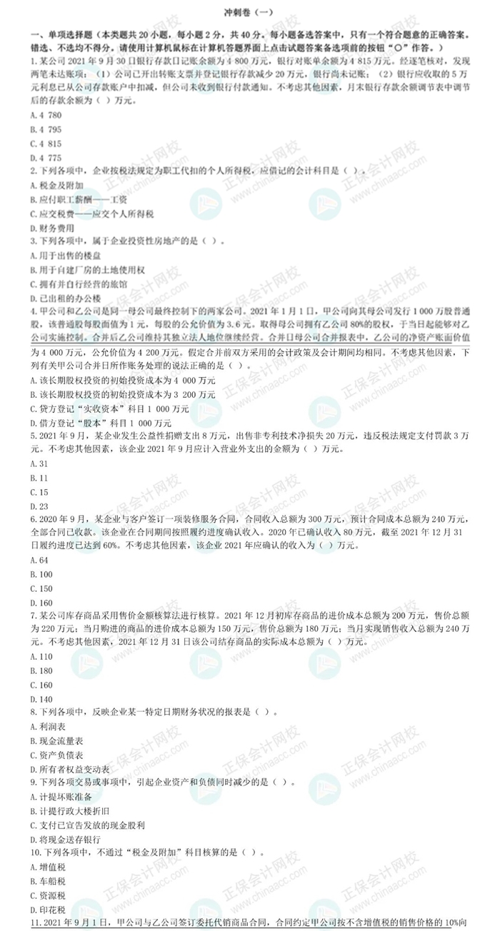 初級會計實務(wù)沖刺卷展示