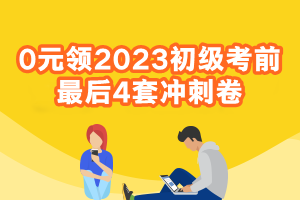 0元領(lǐng)2023初級會計考前最后4套沖刺卷 速來查收考前福利~