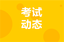 報(bào)名遼寧2023年中級會計(jì)考試需要信息采集
