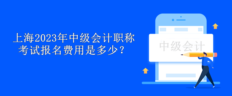 上海2023年中級會計職稱考試報名費用是多少？