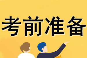 考前準(zhǔn)備