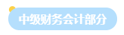 2023年中級會(huì)計(jì)職稱中級會(huì)計(jì)實(shí)務(wù)教材結(jié)構(gòu)來了！理清結(jié)構(gòu)再學(xué)習(xí)！