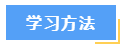 想要高效備考中級會計財務管理？這7大學習方法必須知道！
