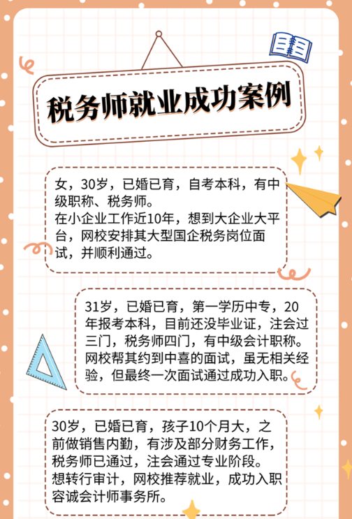 稅務師就業(yè)成功案例