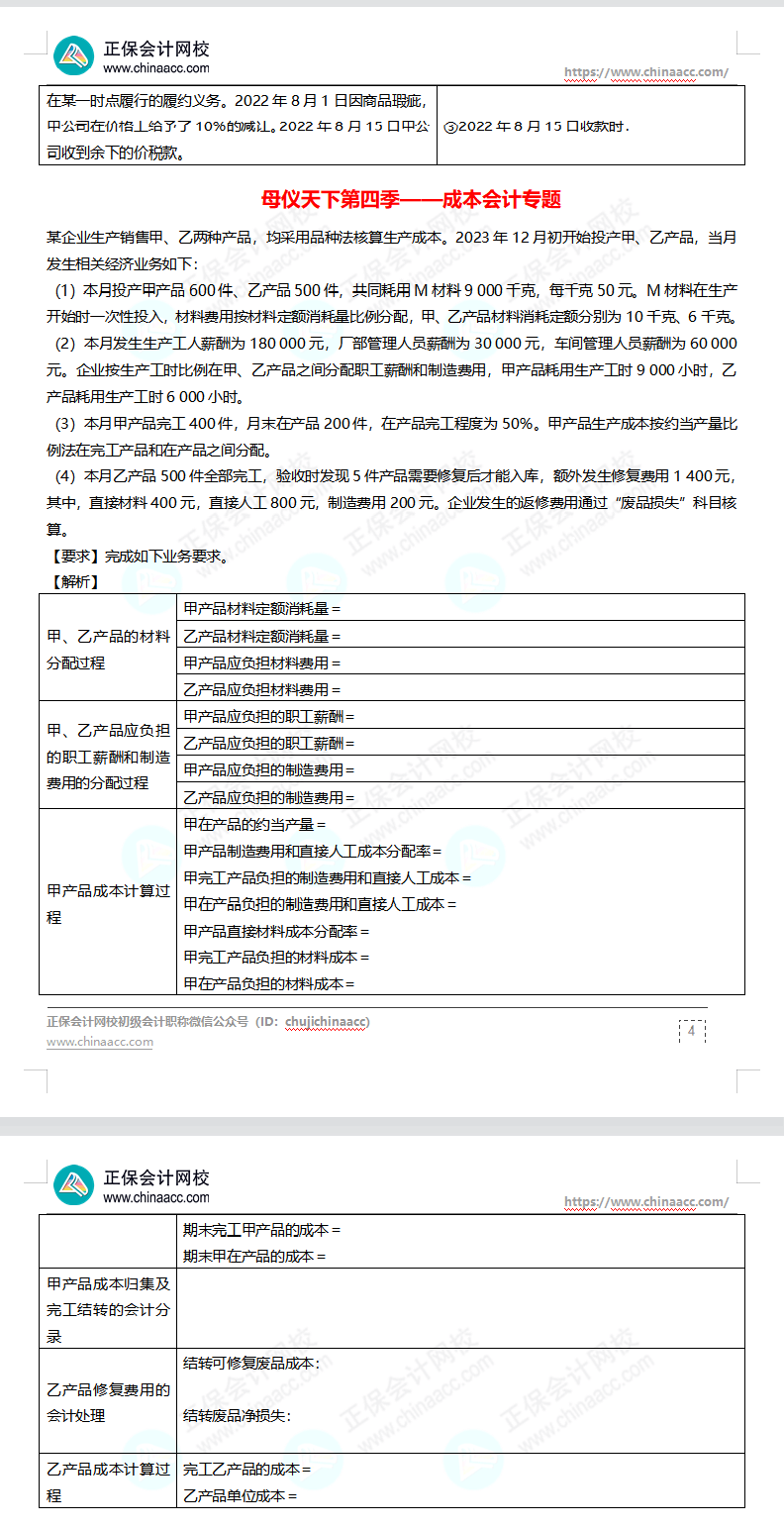 【題目下載】高志謙母儀天下母題-非現(xiàn)金資產(chǎn)、職工薪酬、收入、成本會計