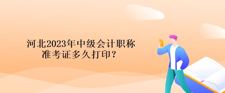 河北2023年中級(jí)會(huì)計(jì)職稱準(zhǔn)考證多久打?。? suffix=