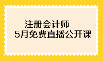 注冊會(huì)計(jì)師基礎(chǔ)階段備考已開始！速來圍觀5月免費(fèi)直播>