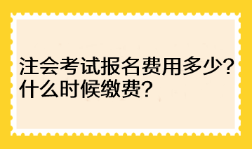 河南地區(qū)注會考試報名費用多少？什么時候繳費？