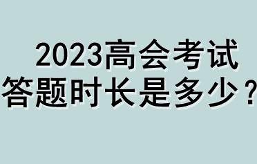 2023高會考試答題時(shí)長是多少？