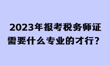 考稅務(wù)師證有用嗎？需要什么條件才能報(bào)考？
