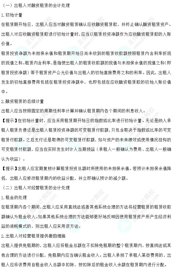 2023注會會計(jì)核心入門知識點(diǎn)29：出租人的會計(jì)處理