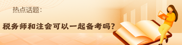 稅務(wù)師報(bào)名入口開(kāi)通！備考注會(huì)的同時(shí)順帶拿下稅務(wù)師！