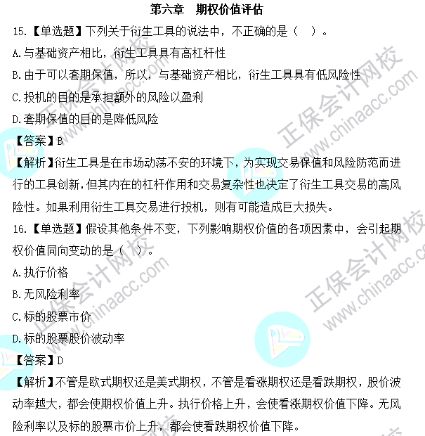 2023年注會《財(cái)管》基礎(chǔ)階段易混易錯題第六章