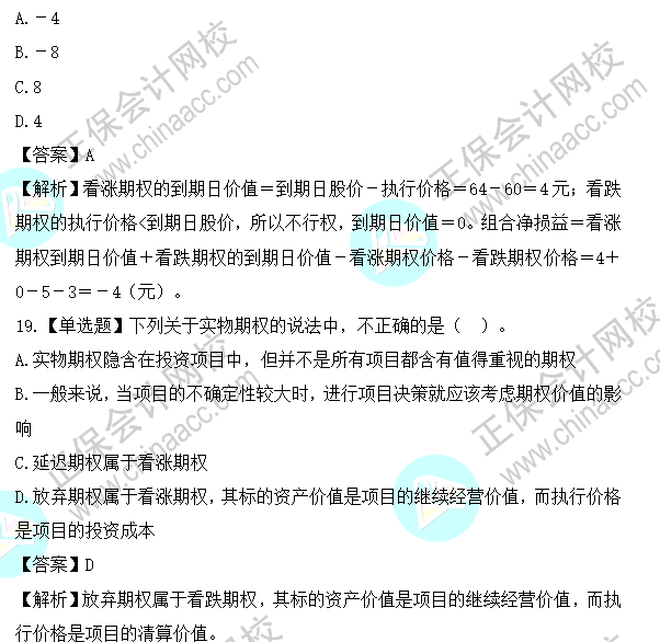 2023年注會《財(cái)管》基礎(chǔ)階段易混易錯題第六章
