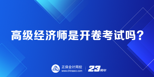 高級(jí)經(jīng)濟(jì)師是開卷考試嗎？