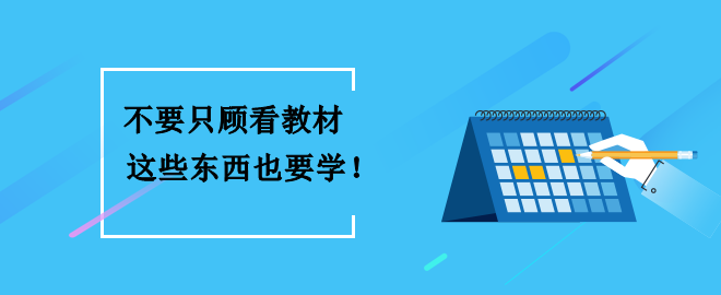 備考2023中級會計(jì)考試 不要只顧看教材 這些東西也要學(xué)到！