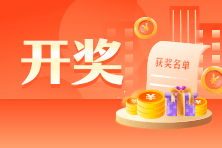 開(kāi)獎(jiǎng)