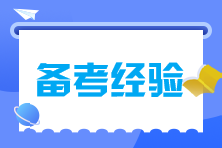 注會(huì)備考時(shí)間不夠怎么辦？碎片時(shí)間來拯救！