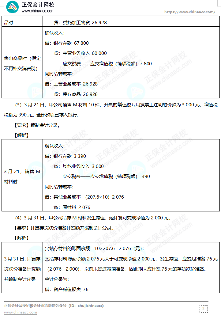 【答案下載】高志謙母儀天下母題-非現(xiàn)金資產(chǎn)、職工薪酬、收入、成本會(huì)計(jì)
