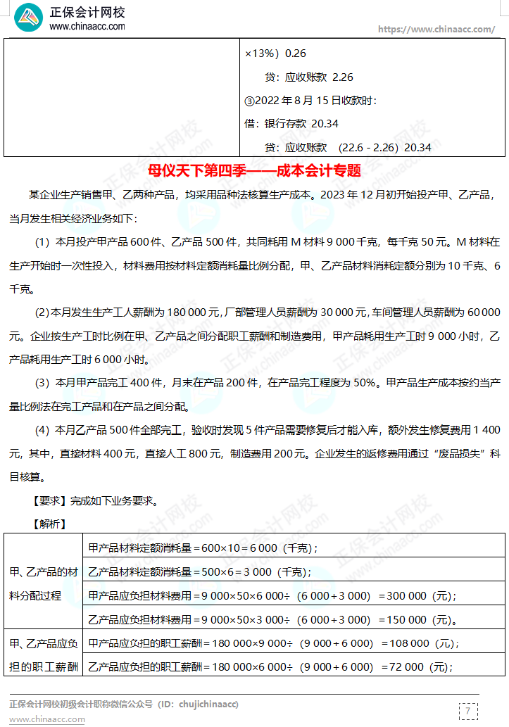 【答案下載】高志謙母儀天下母題-非現(xiàn)金資產(chǎn)、職工薪酬、收入、成本會(huì)計(jì)